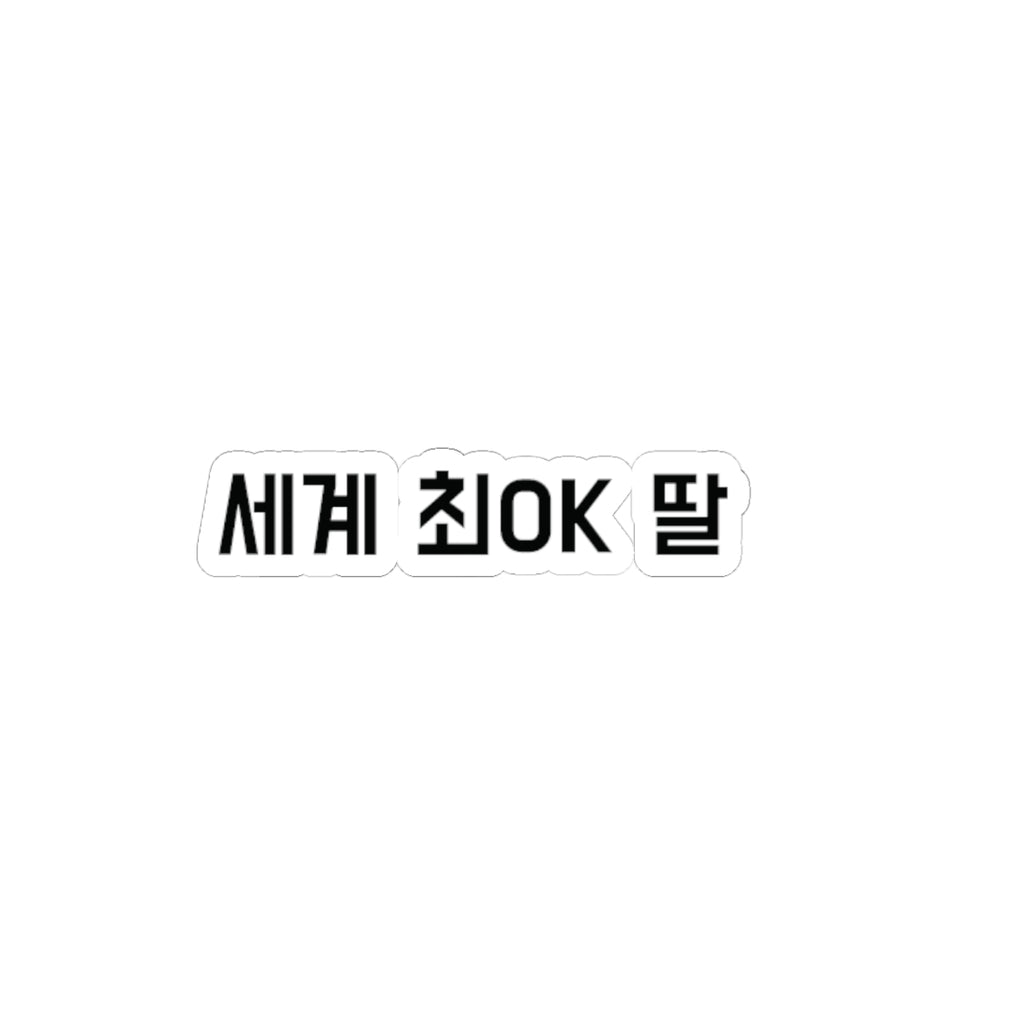 세계 최OK 딸