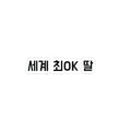 세계 최OK 딸