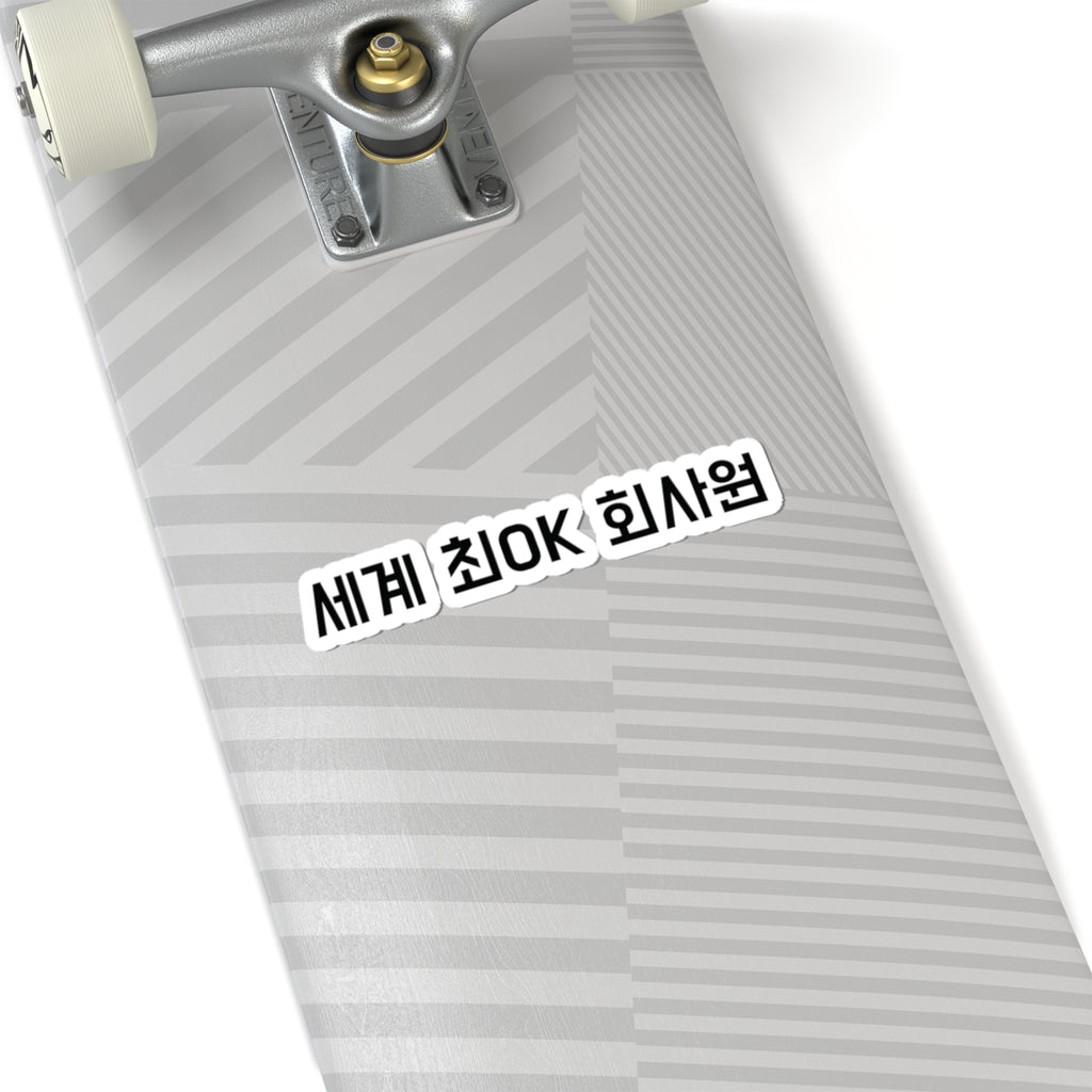 세계 최OK 회사원