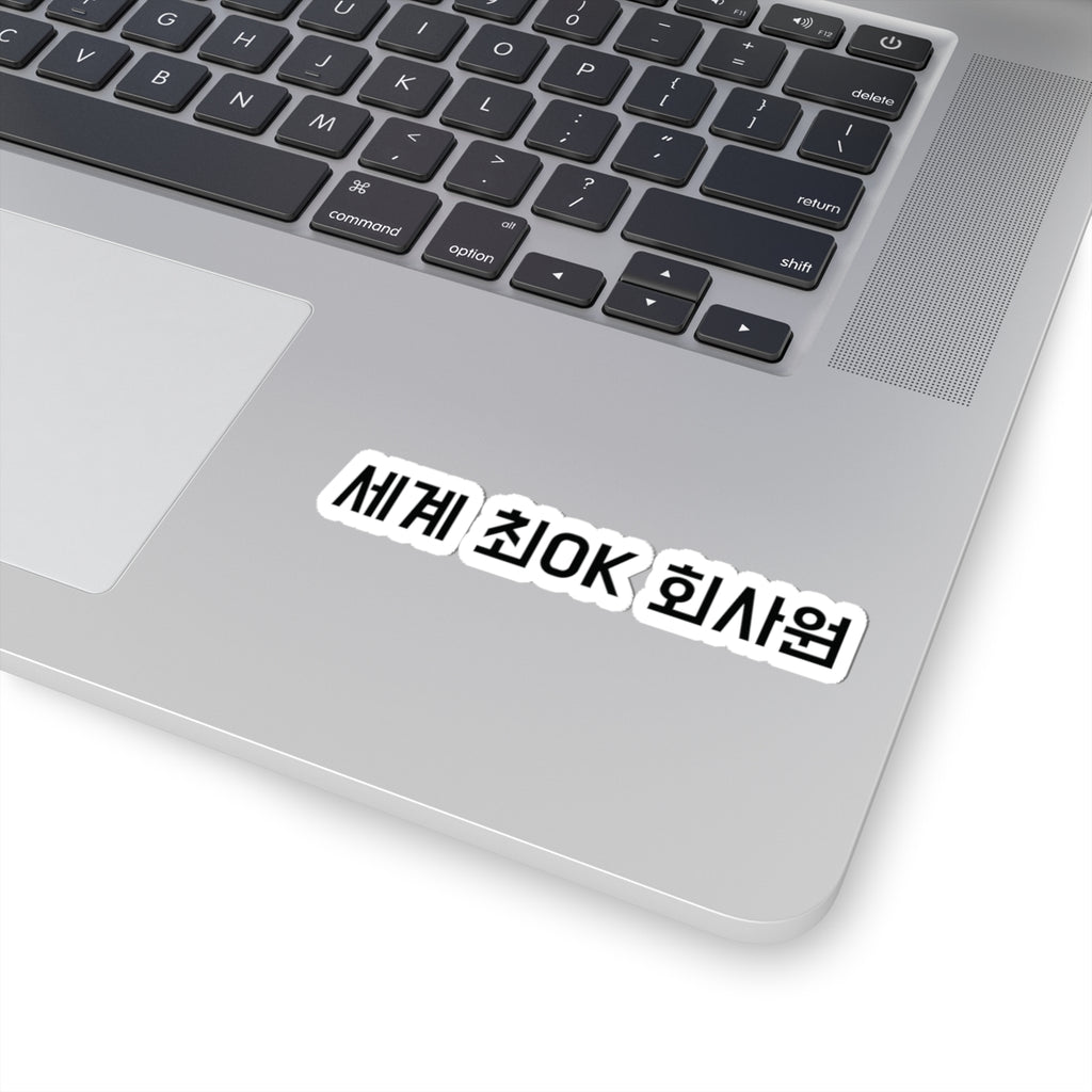 세계 최OK 회사원