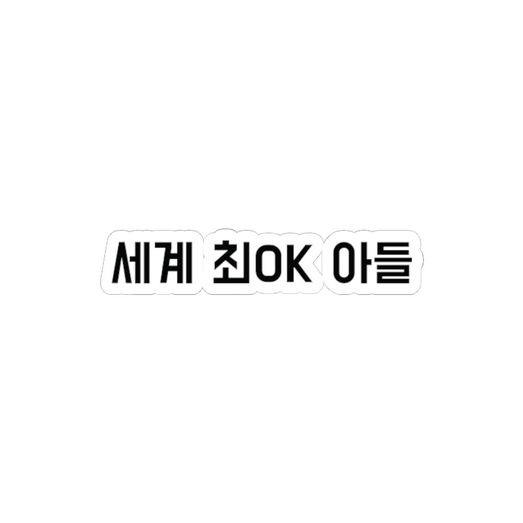 세계 최OK 아들