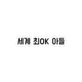 세계 최OK 아들