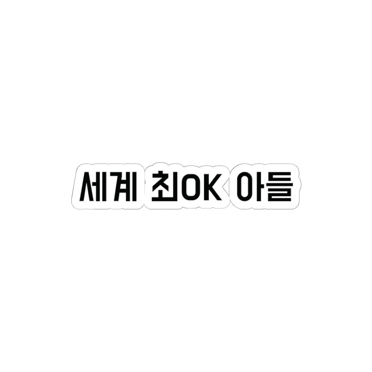 세계 최OK 아들