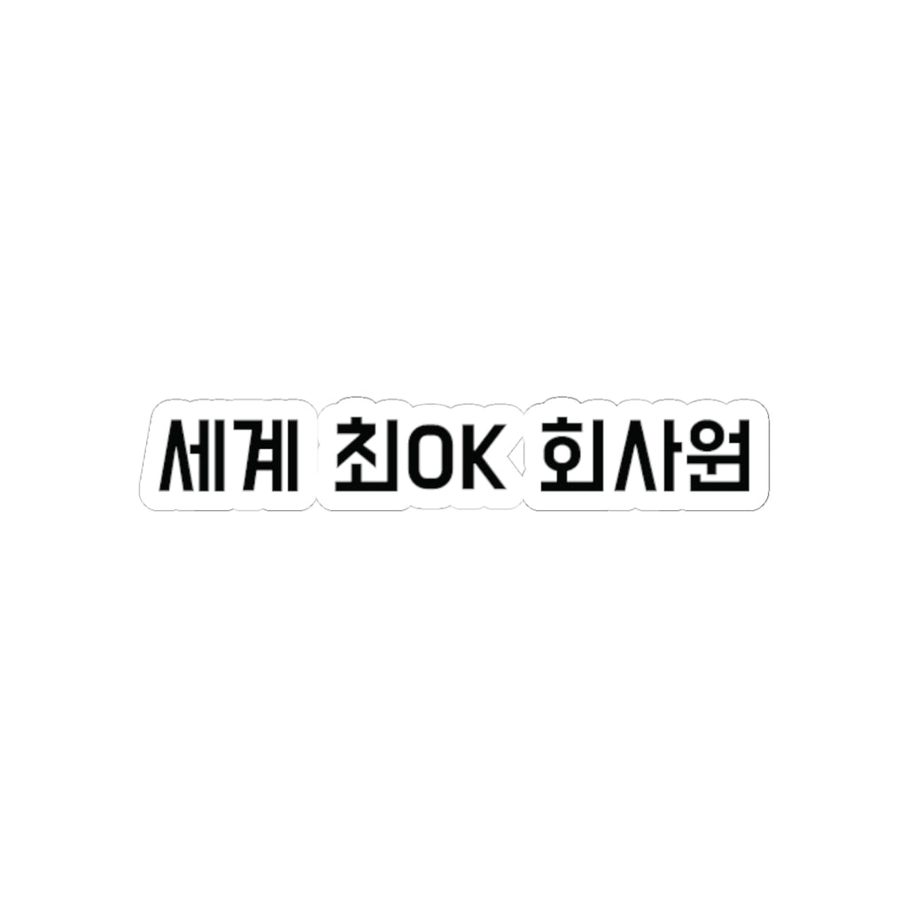 세계 최OK 회사원