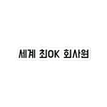 세계 최OK 회사원